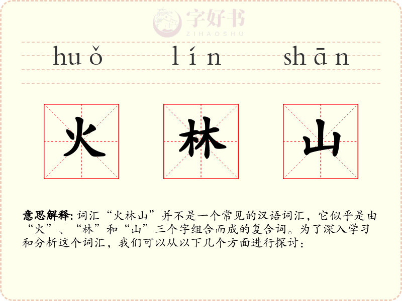 火林山
