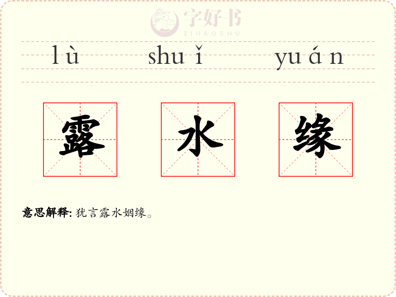 露水缘