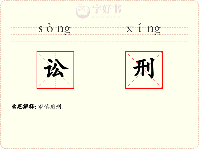 讼刑