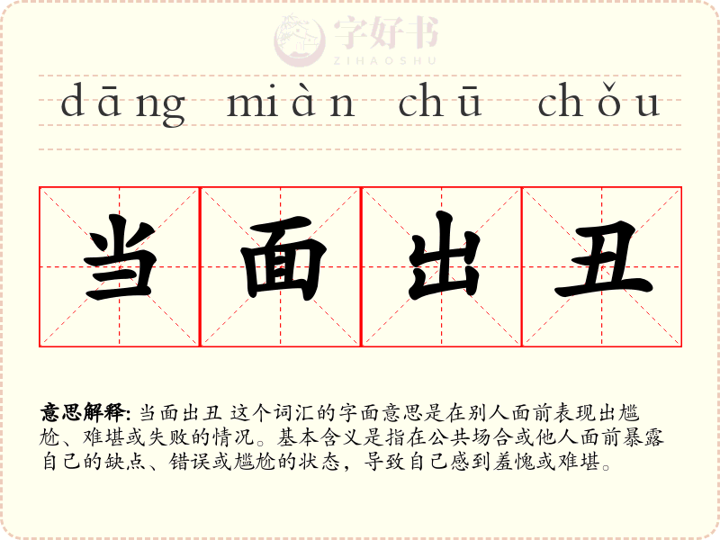 当面出丑
