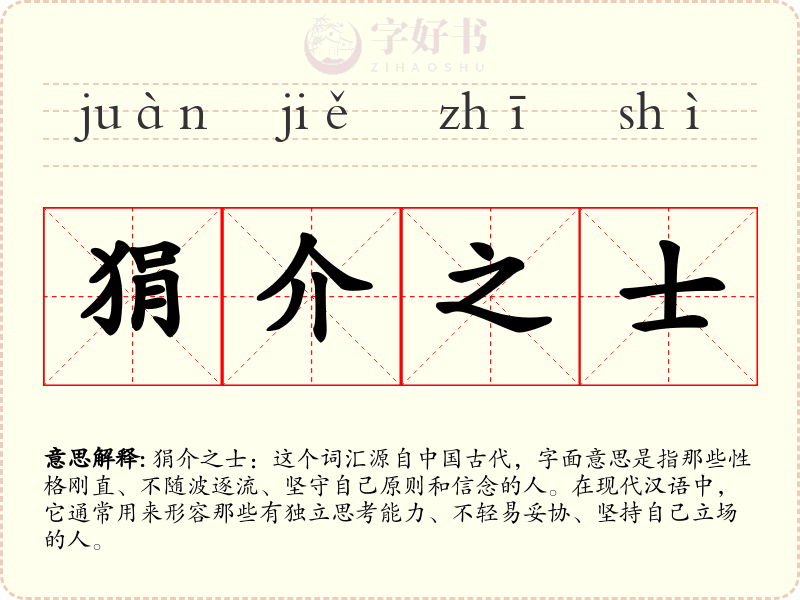 狷介之士