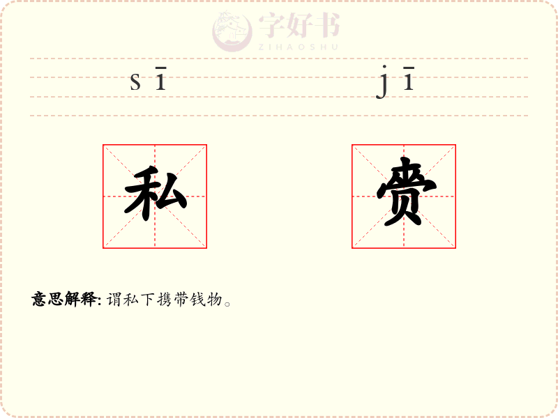 私赍