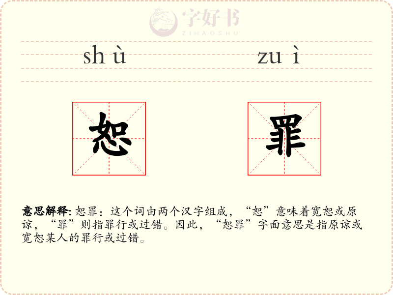 恕罪
