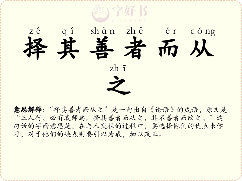 择其善者而从之