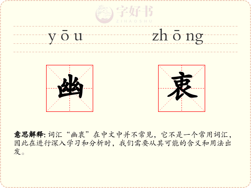 幽衷