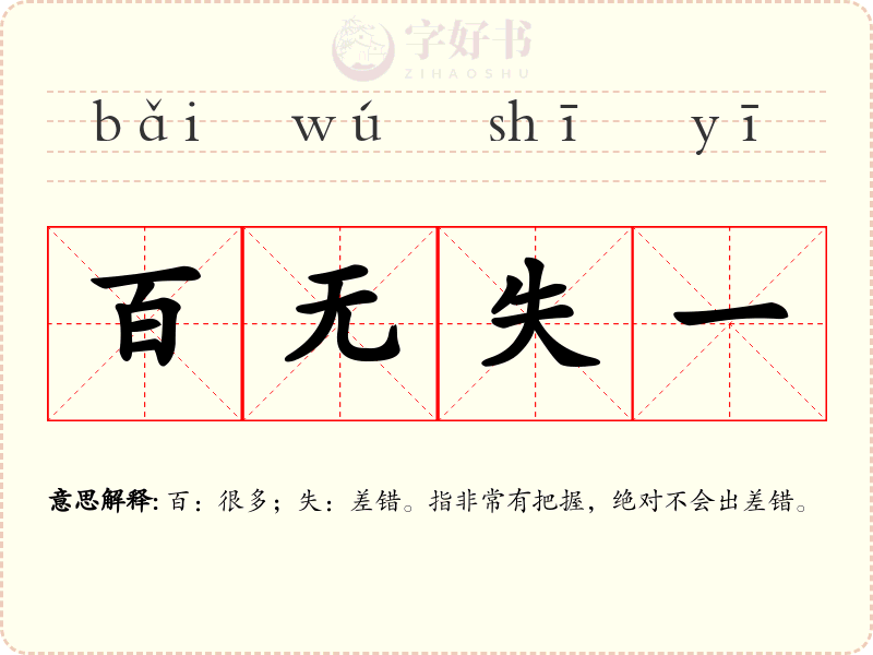 百无失一