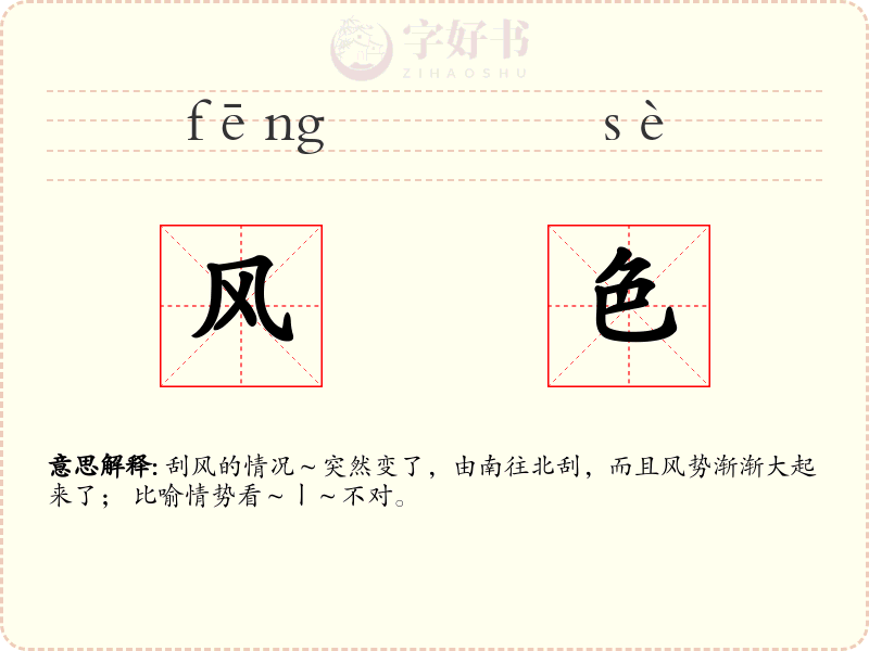 风色