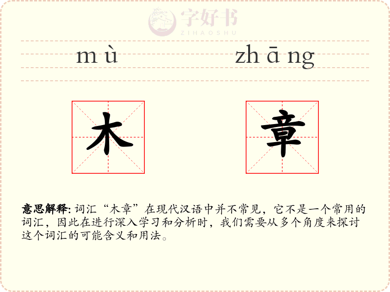 木章