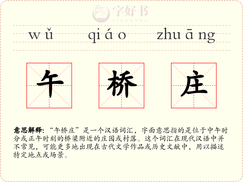 午桥庄