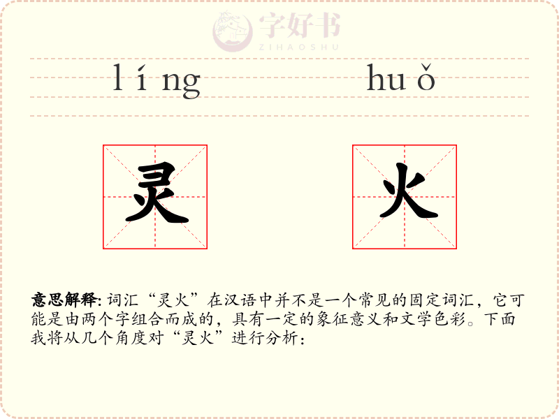 灵火
