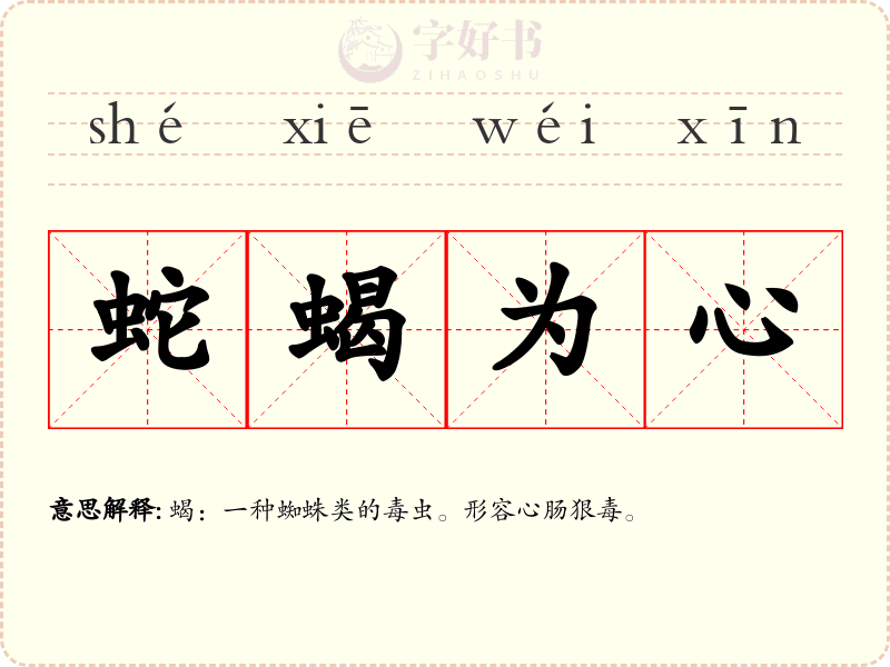 蛇蝎为心