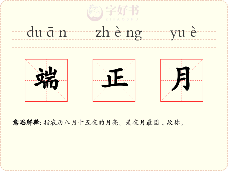 端正月