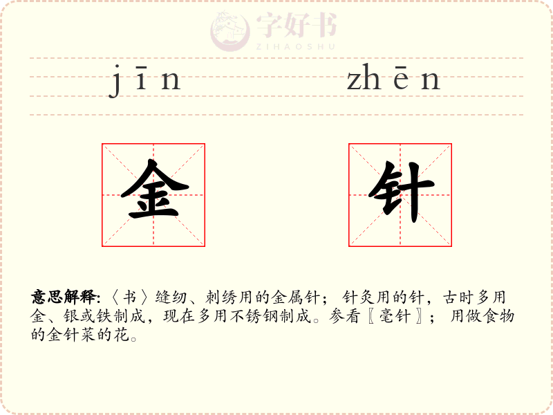 金针