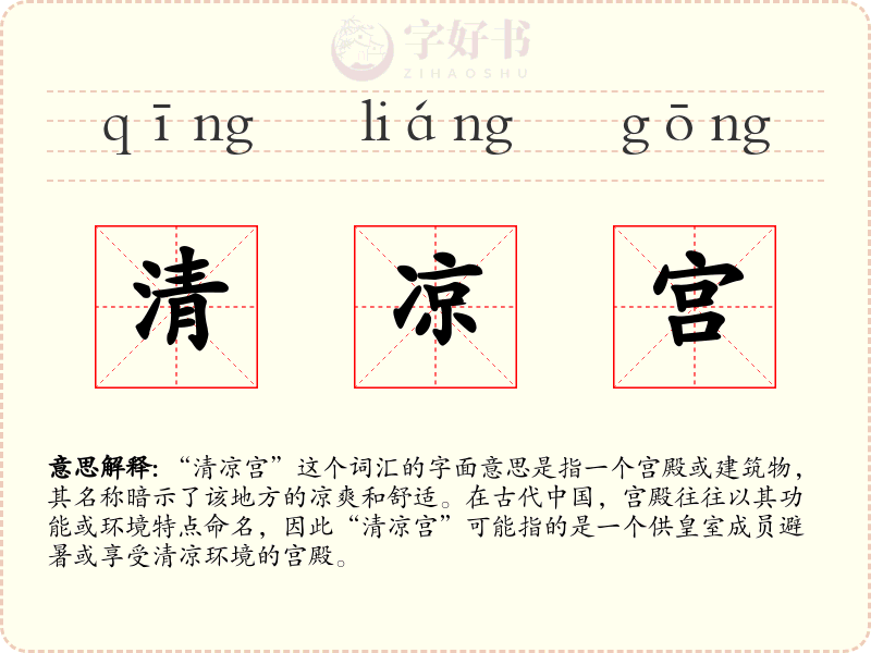 清凉宫