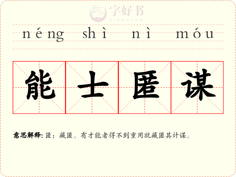 能士匿谋