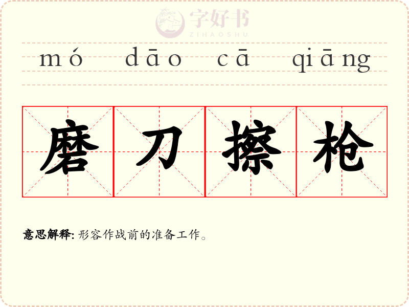 磨刀擦枪