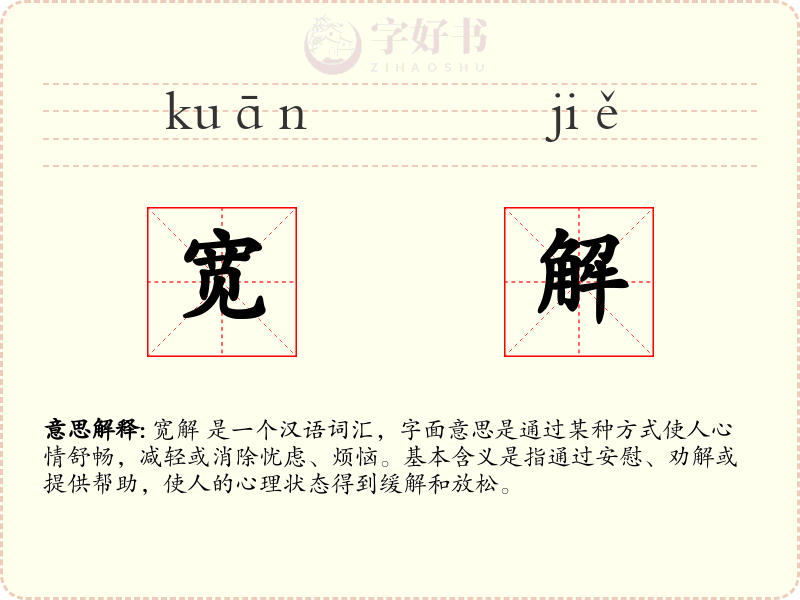 宽解