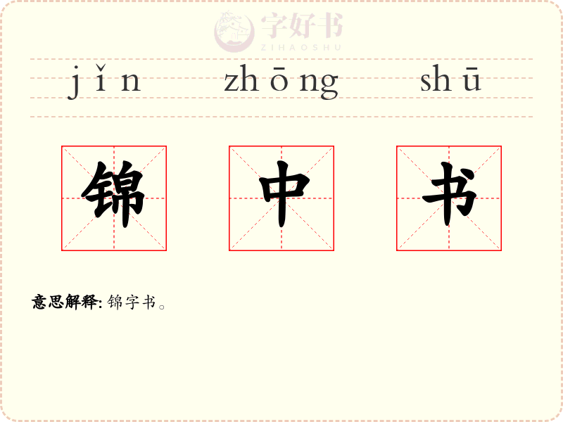 锦中书