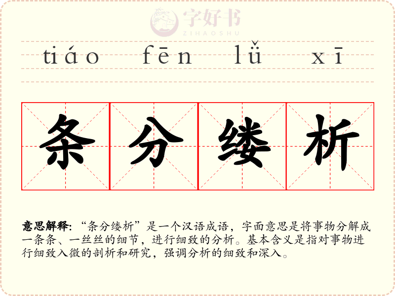 条分缕析
