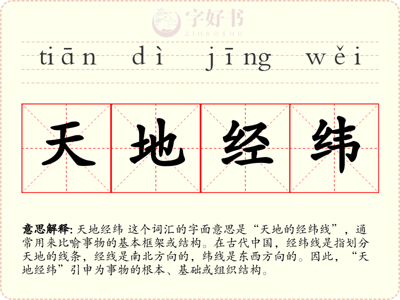 天地经纬