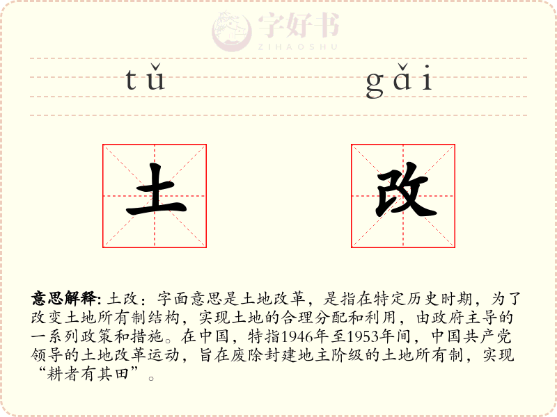 土改