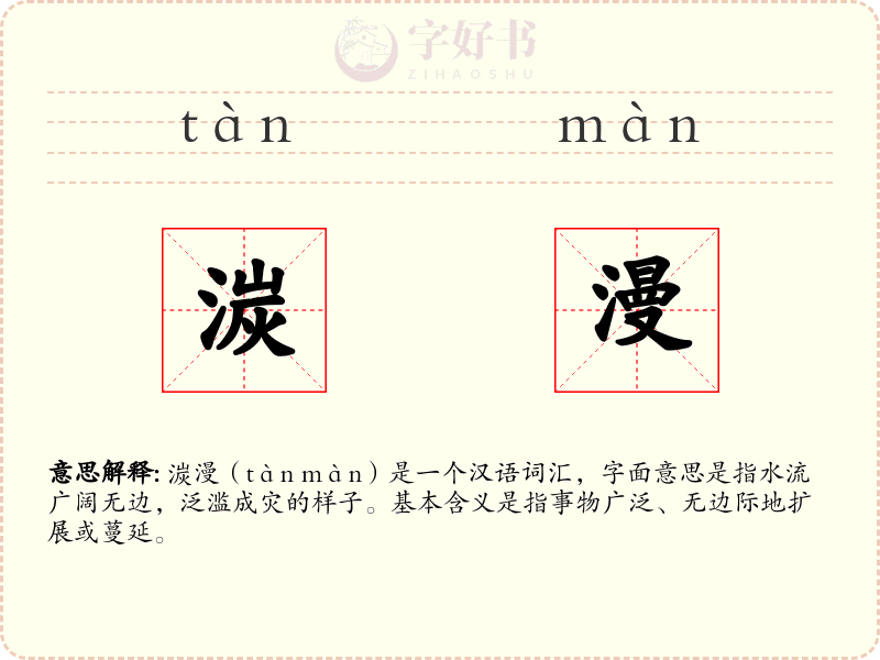 湠漫
