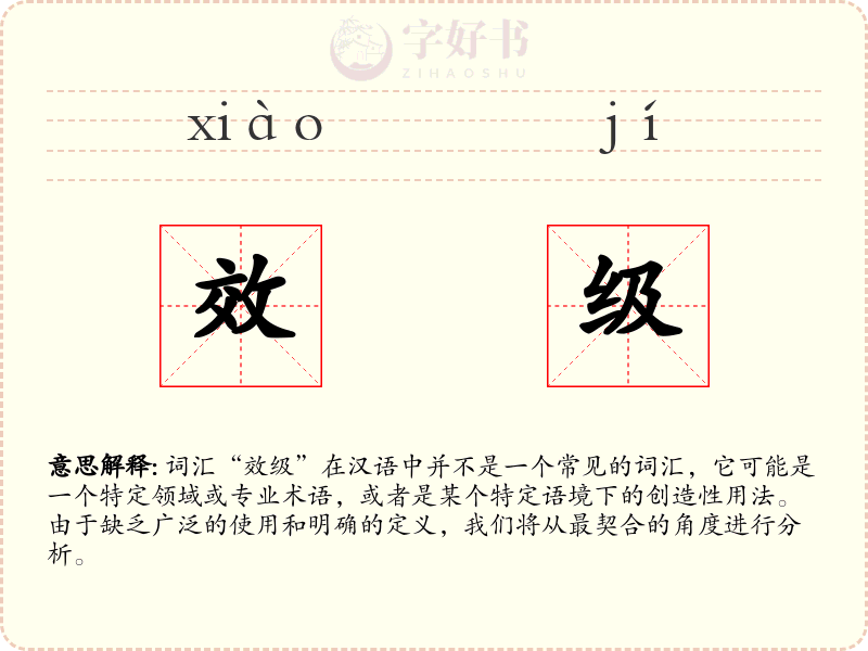 效级