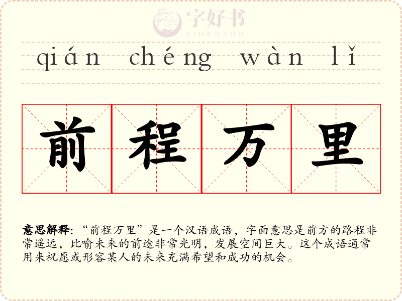 前程万里