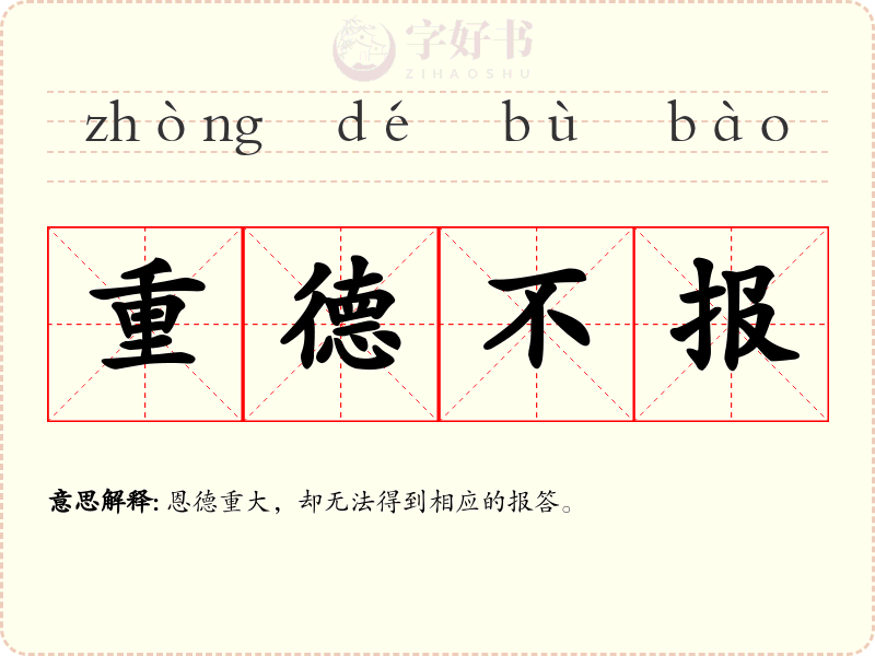 重德不报