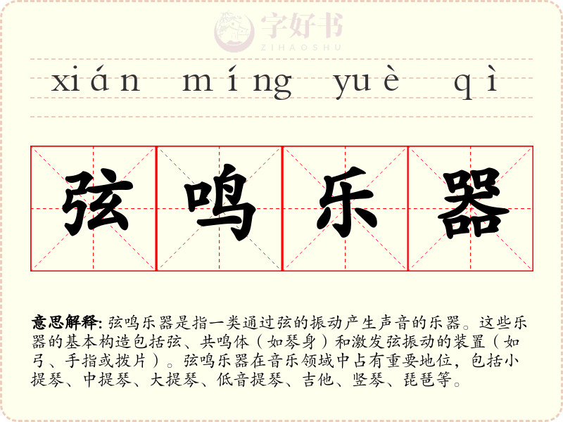 弦鸣乐器