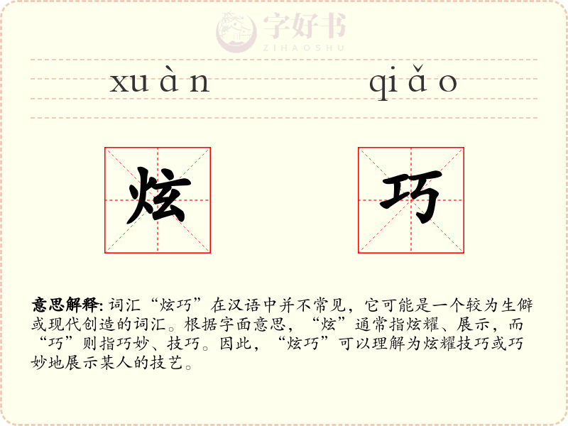 炫巧