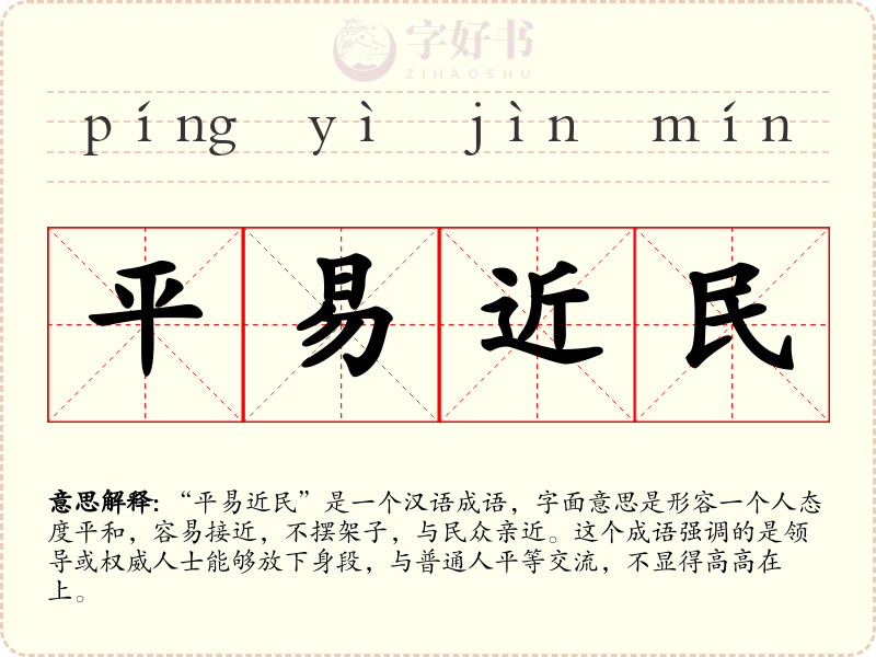 平易近民
