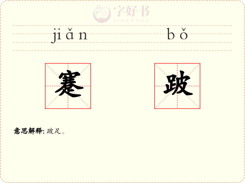 蹇跛