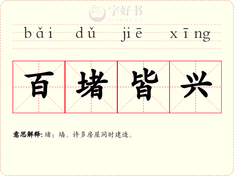 百堵皆兴