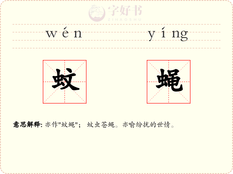 蚊蝇