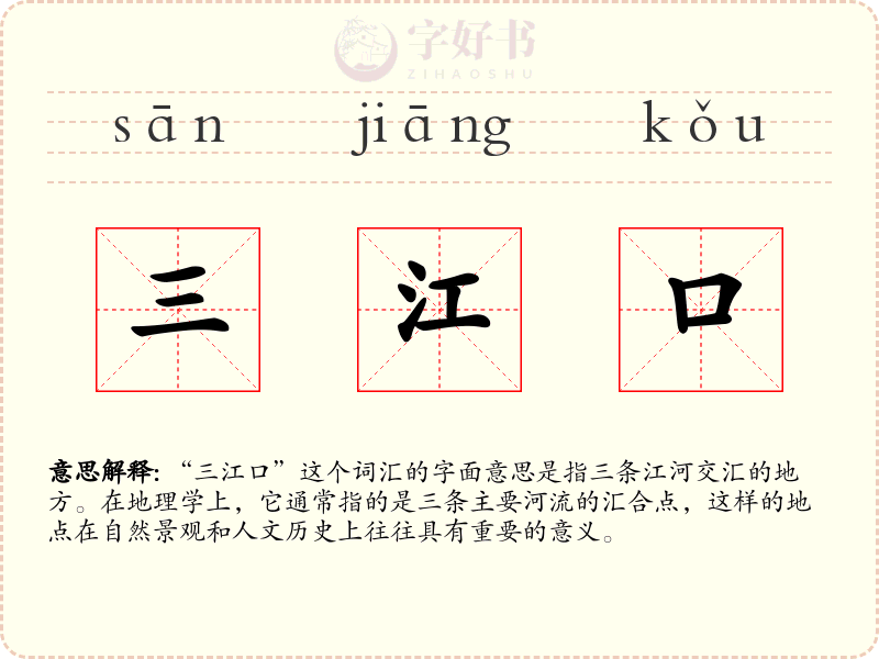 三江口