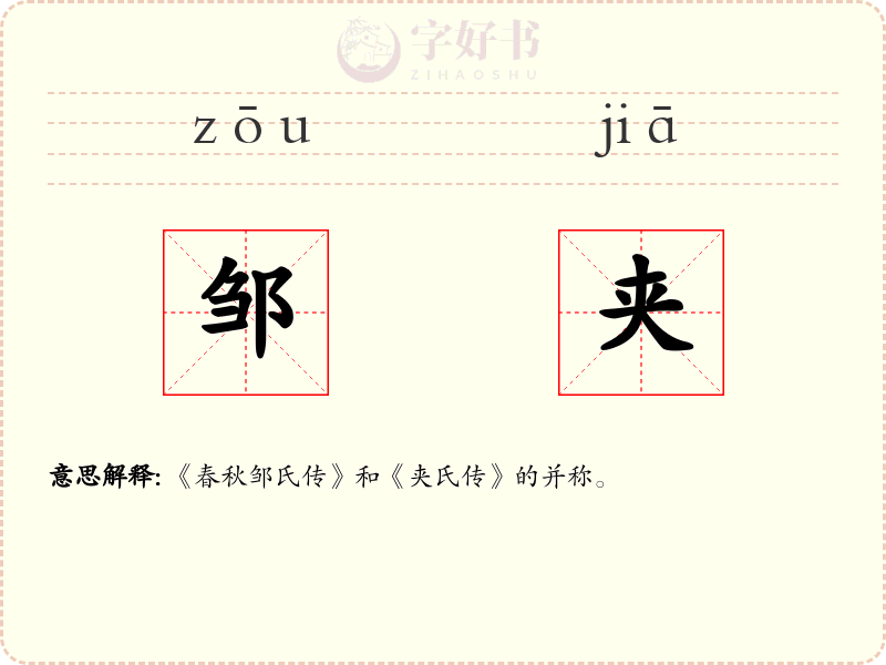 邹夹