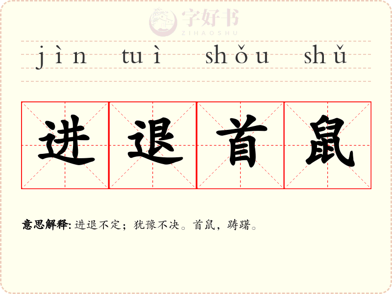 进退首鼠