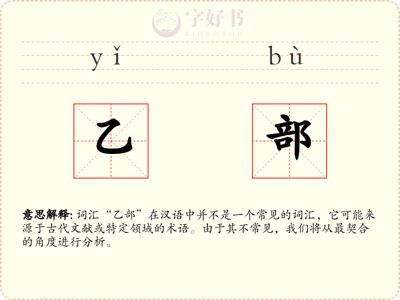 乙部