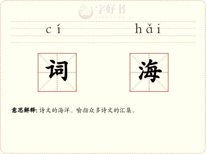 词海