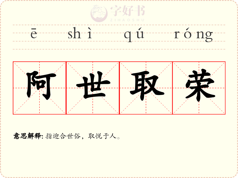 阿世取荣