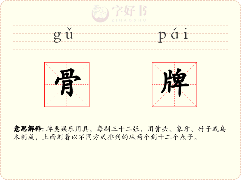 骨牌