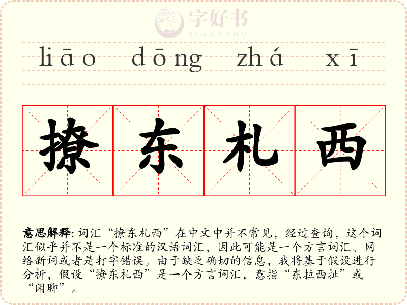 撩东札西