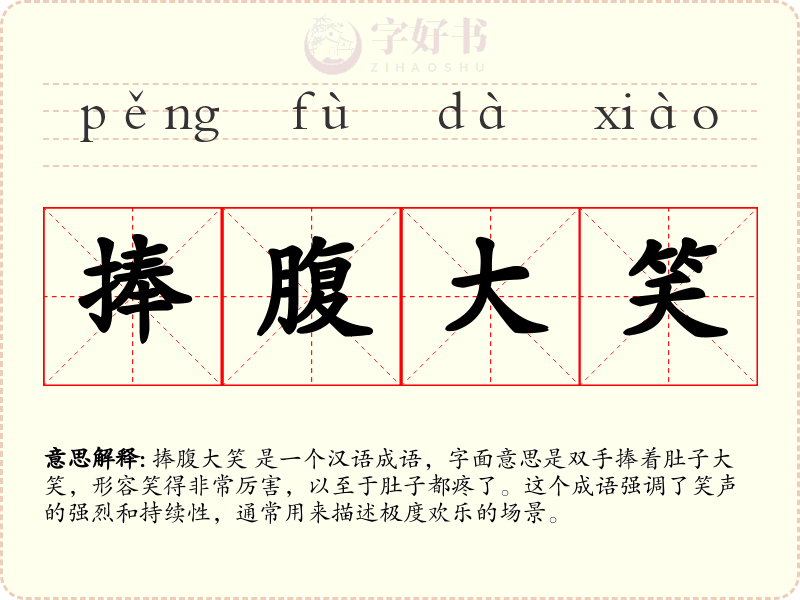 捧腹大笑