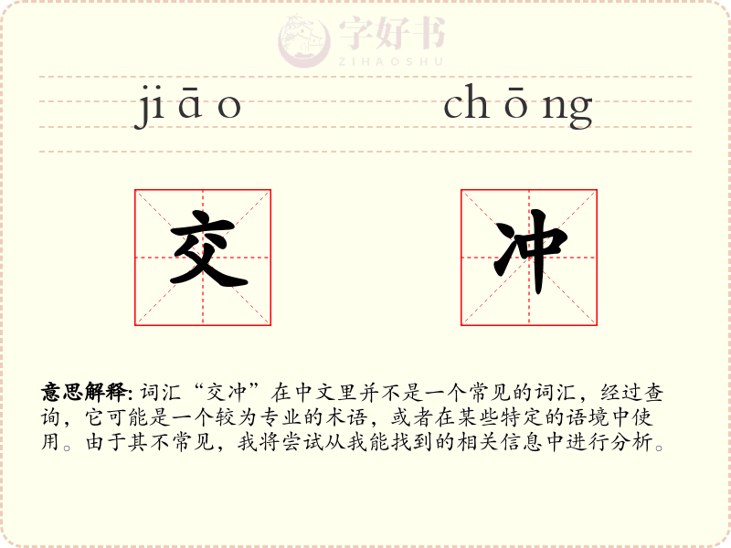 交冲