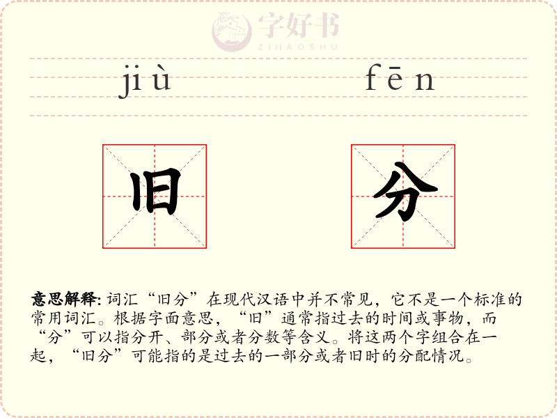 旧分