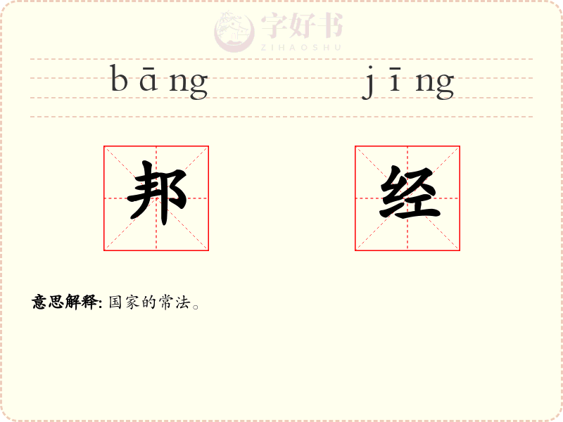 邦经