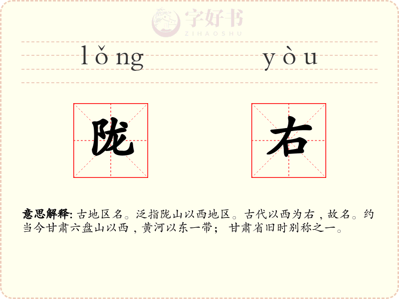 陇右