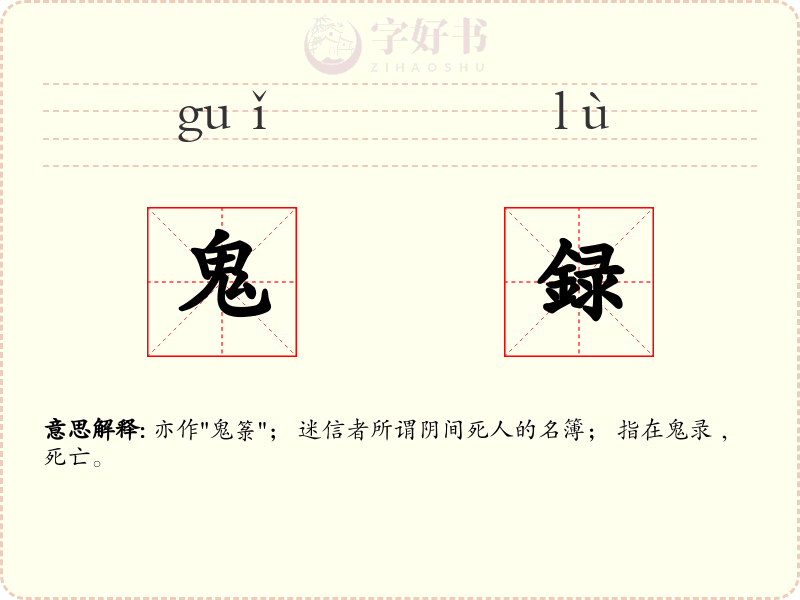 鬼録