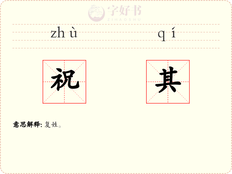 祝其